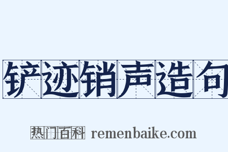 铲迹销声造句是什么意思的图片